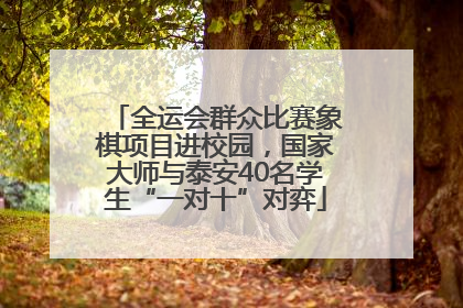 全运会群众比赛象棋项目进校园，国家大师与泰安40名学生“一对十”对弈