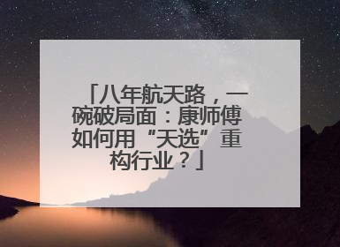 八年航天路，一碗破局面：康师傅如何用“天选”重构行业？