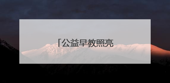 公益早教照亮山里娃成长路