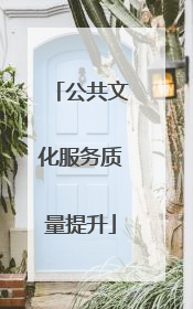 公共文化服务质量提升