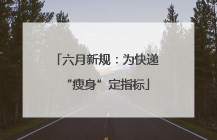 六月新规：为快递“瘦身”定指标