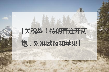 关税战！特朗普连开两炮，对准欧盟和苹果