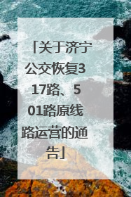 关于济宁公交恢复317路、501路原线路运营的通告
