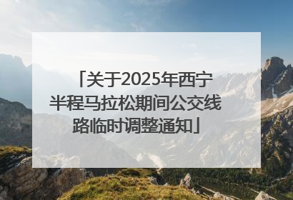 关于2025年西宁半程马拉松期间公交线路临时调整通知