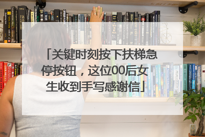 关键时刻按下扶梯急停按钮，这位00后女生收到手写感谢信