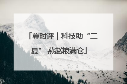 冀时评｜科技助“三夏” 燕赵粮满仓