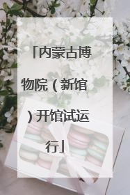 内蒙古博物院（新馆）开馆试运行