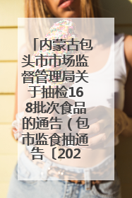 内蒙古包头市市场监督管理局关于抽检168批次食品的通告（包市监食抽通告〔2025〕3号）