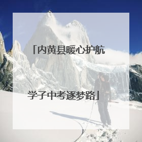 内黄县暖心护航学子中考逐梦路