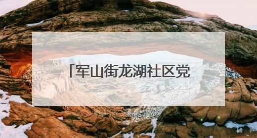 军山街龙湖社区党建引领三方协同铺就居民“暖心路”