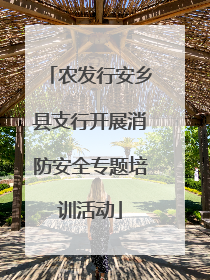 农发行安乡县支行开展消防安全专题培训活动