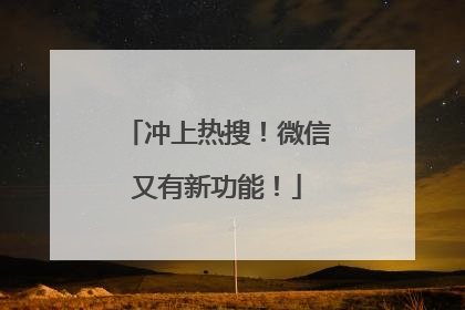 冲上热搜！微信又有新功能！