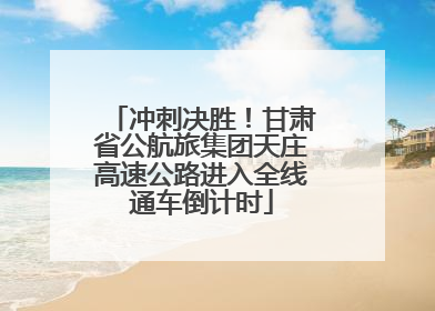 冲刺决胜！甘肃省公航旅集团天庄高速公路进入全线通车倒计时
