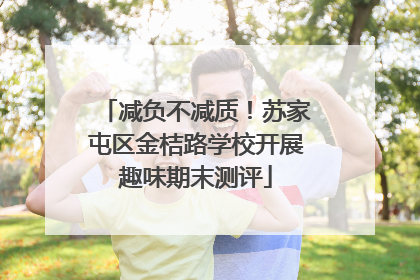 减负不减质！苏家屯区金桔路学校开展趣味期末测评