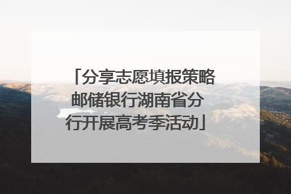 分享志愿填报策略 邮储银行湖南省分行开展高考季活动