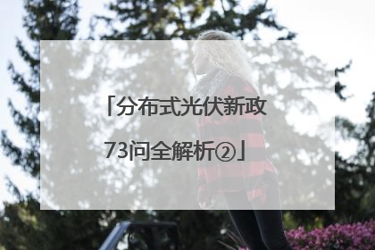 分布式光伏新政73问全解析②