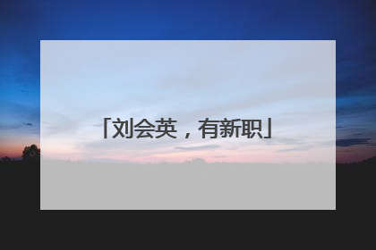 刘会英，有新职