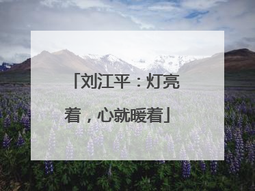 刘江平：灯亮着，心就暖着