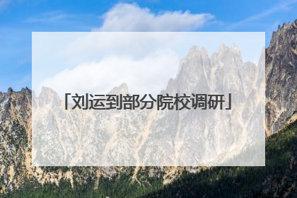 刘运到部分院校调研