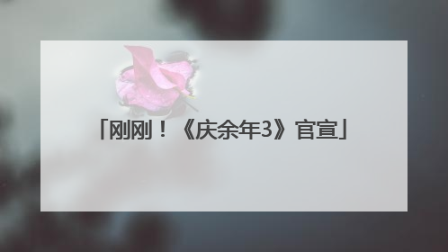刚刚！《庆余年3》官宣