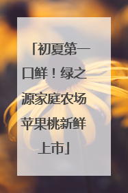 初夏第一口鲜！绿之源家庭农场苹果桃新鲜上市