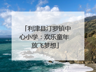 利津县汀罗镇中心小学：欢乐童年 放飞梦想