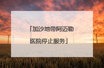 加沙地带阿迈勒医院停止服务