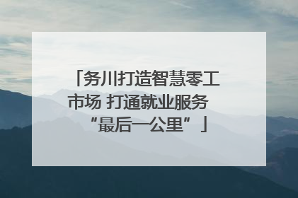 务川打造智慧零工市场 打通就业服务“最后一公里”