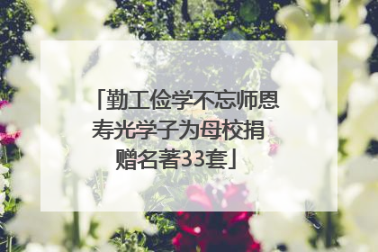 勤工俭学不忘师恩 寿光学子为母校捐赠名著33套