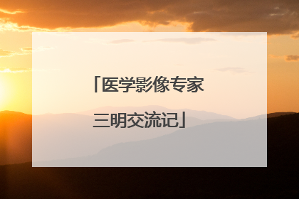 医学影像专家三明交流记
