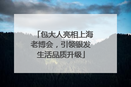 包大人亮相上海老博会，引领银发生活品质升级