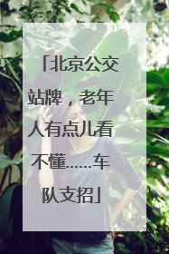 北京公交站牌，老年人有点儿看不懂……车队支招