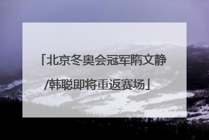 北京冬奥会冠军隋文静/韩聪即将重返赛场