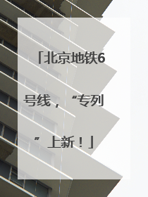 北京地铁6号线，“专列”上新！