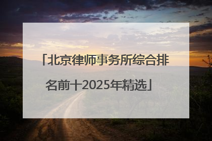 北京律师事务所综合排名前十2025年精选