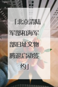 北京清陆军部和海军部旧址文物腾退启动签约