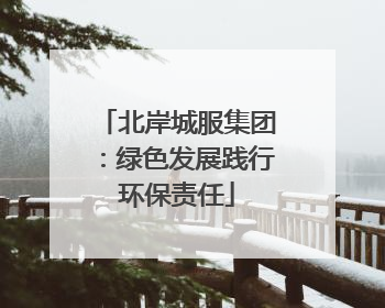 北岸城服集团：绿色发展践行环保责任
