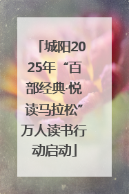 城阳2025年“百部经典·悦读马拉松”万人读书行动启动