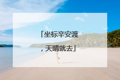 坐标辛安渡，天晴就去