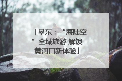 垦东：“海陆空”全域旅游 解锁黄河口新体验