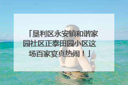 垦利区永安镇和谐家园社区正泰田园小区这场百家宴真热闹！