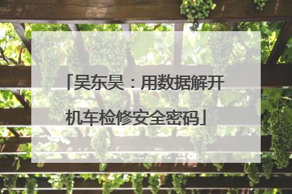 吴东昊：用数据解开机车检修安全密码