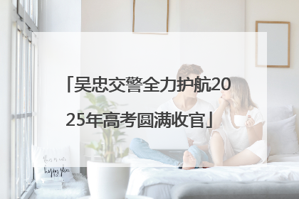吴忠交警全力护航2025年高考圆满收官
