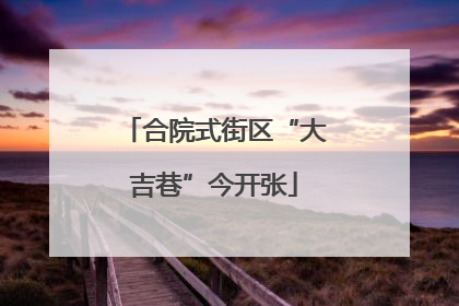 合院式街区“大吉巷”今开张