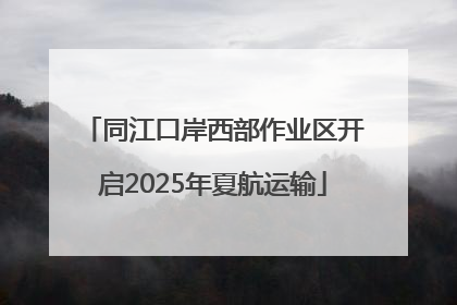 同江口岸西部作业区开启2025年夏航运输