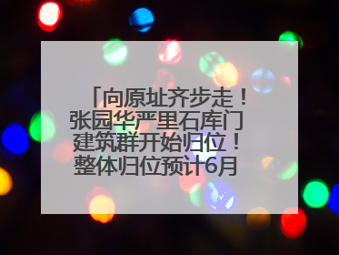 向原址齐步走！张园华严里石库门建筑群开始归位！整体归位预计6月7日完成