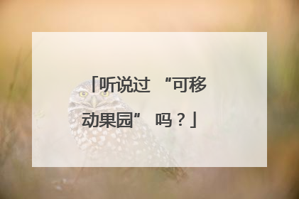 听说过 “可移动果园” 吗？