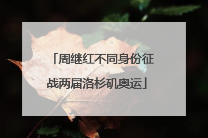 周继红不同身份征战两届洛杉矶奥运