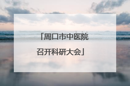 周口市中医院召开科研大会
