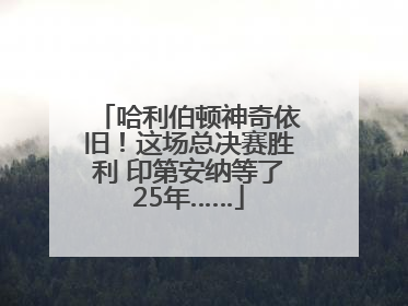 哈利伯顿神奇依旧！这场总决赛胜利 印第安纳等了25年……